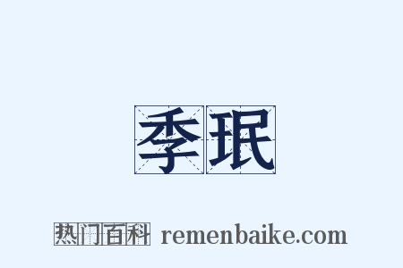 季珉是什么意思的图片